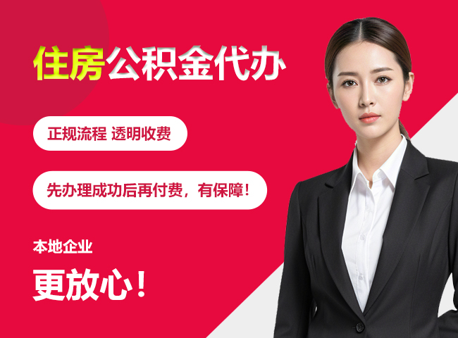 鼓楼住房公积金提取代办